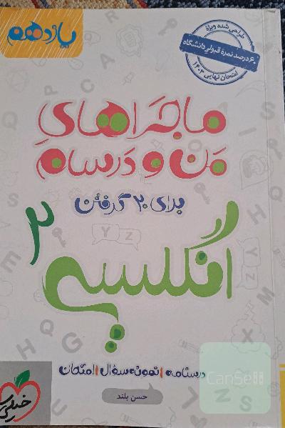 ماجرای منو درسام زبان انگلیسی 2