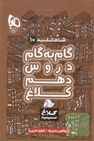 گام به گام دهم یازدهم ودوازدهم