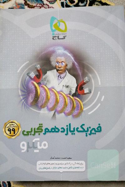 فیزیک میکروگاج  یازدهم تجربی