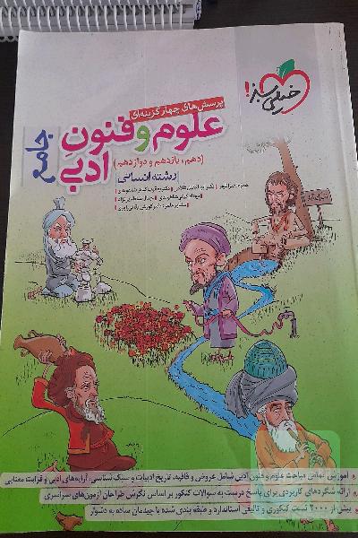 پرسش های چارگزینه ای علوم و فنون ادبی جامع انسانی