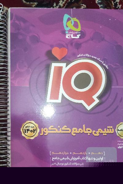 شیمی آیکیو