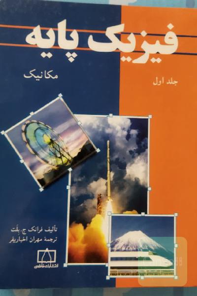 فیزیک پایه جلد اول