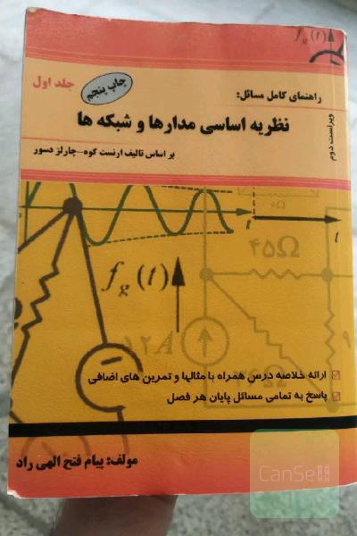 راهنمای کامل مسائل نظریه اساسی مدارها و شبکه‌ها