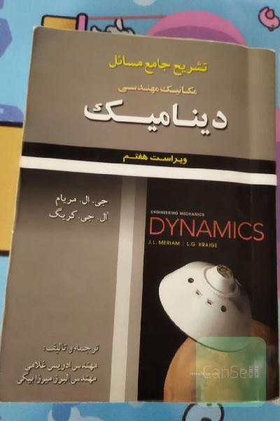 تشریح جامع مسائل دینامیک