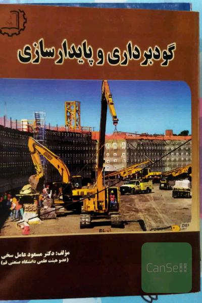 گودبرداری و پایدارسازی