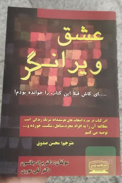 عشق ویرانگر