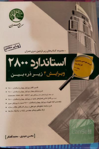 استاندارد 2800 زیر ذره‌بین