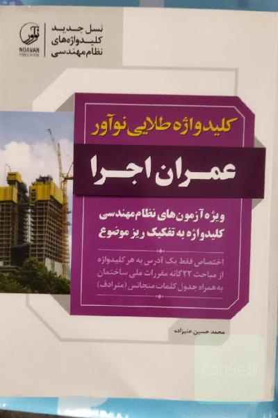 عمران اجر- کلید واژه طلایی نوآور 