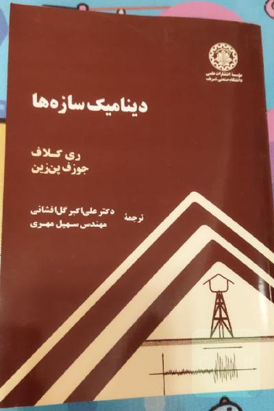 دینامیک سازه‌ها