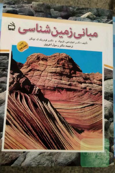  مبانی زمین‌شناسی