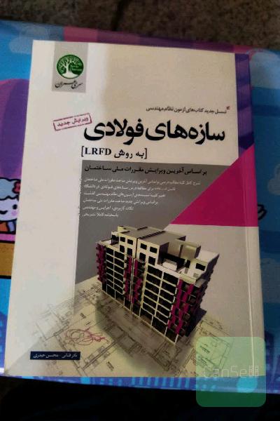سازه‌های فولادی به روش LRFD