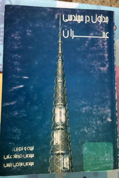 جداول در مهندسی عمران