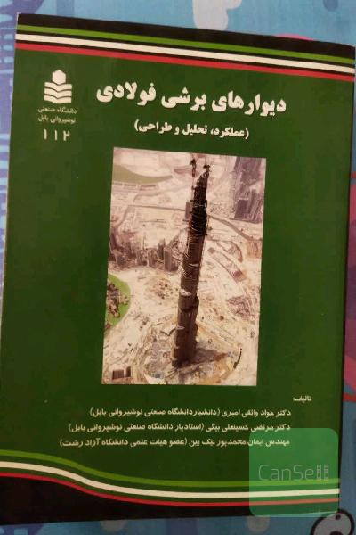 دیوارهای برشی فولادی(عملکرد،تحلیل و طراحی)