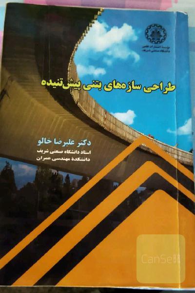 طراحی سازه‌های بتنی پیش تنیده