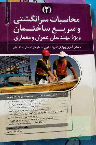 محاسبات سرانگشتی و سریع ساختمان جلد دوم
