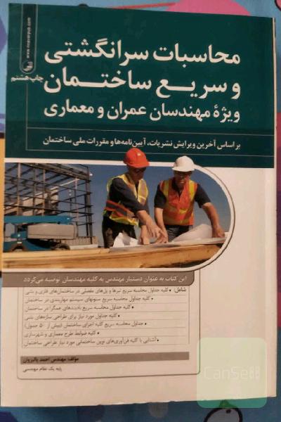 محاسبات سرانگشتی و سریع ساختمان جلد اول