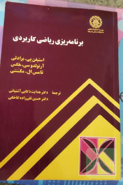 برنامه‌ریزی ریاضی کاربردی