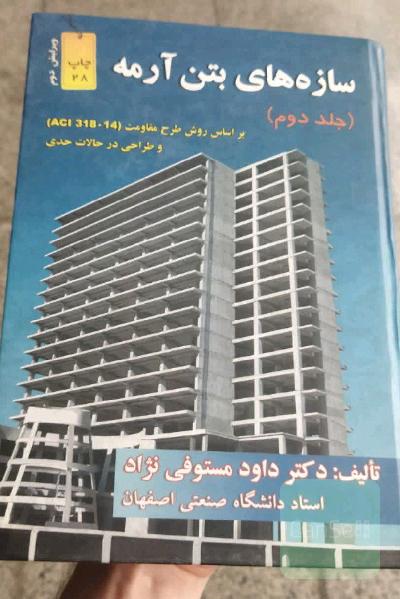 سازه‌های بتن آرمه جلد دوم