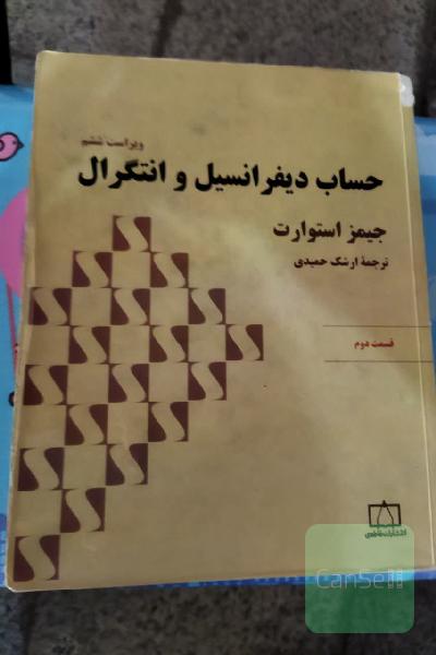 حساب دیفرانسیل و انتگرال (استوارت) قسمت اول، جلد اول