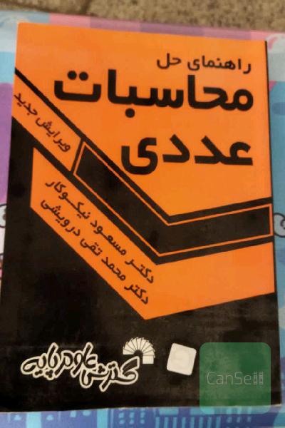 راهنمای حل محاسبات عددی