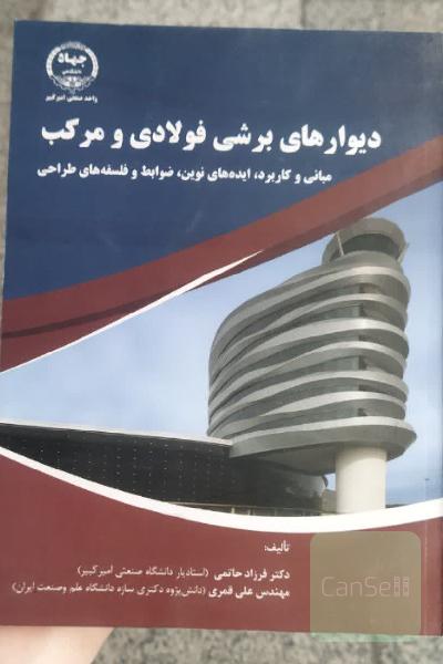 دیوارهای برشی فولادی و مرکب