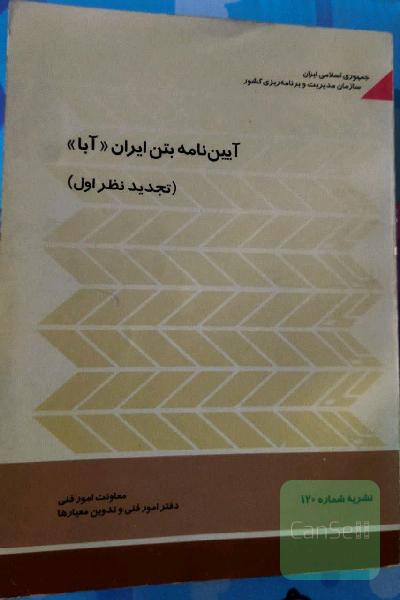 کتاب آیین‌نامه بتن ایران( آبا) تجدید نظر اول