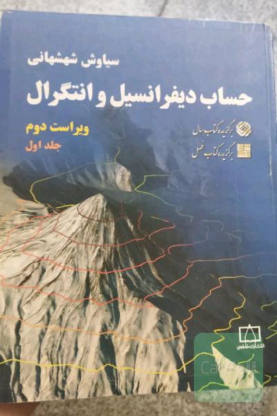 حساب دیفرانسیل و انتگرال- جلد اول