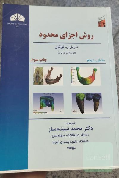 روش اجزای محدود بخش دوم