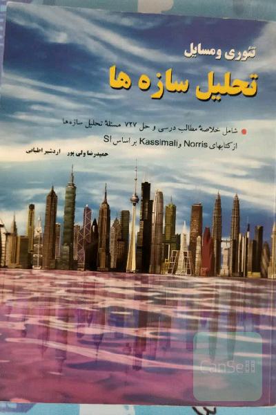 تئوری و مسائل تحلیل‌ سازه‌ها