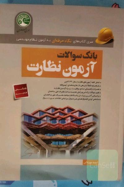 بانک سوالات آزمون نظارت
