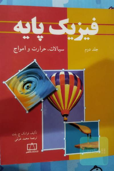 فیزیک پایه جلد دوم