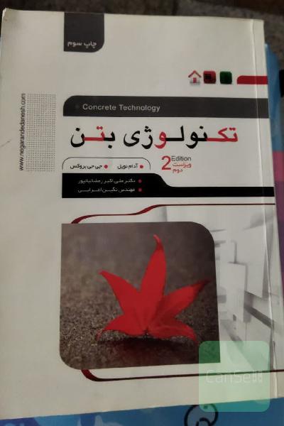 تکنولوژی بتن