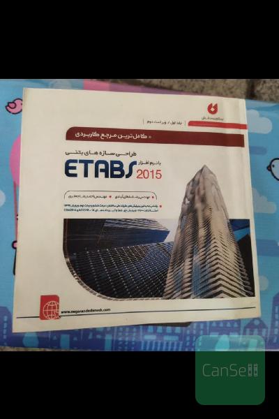 کامل‌ترین مرجع کاربردی طراحی سازه‌های بتنی 2015 etab