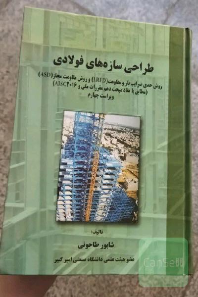 طراحی سازه‌های فولادی