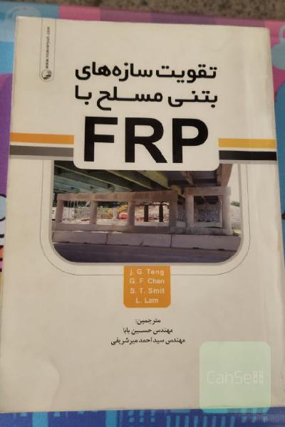تقویت‌سازه‌های بتنی مسلح با FRP