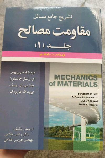تشریح جامع مسائل مقاومت مصالح جلد اول