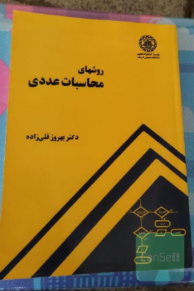 روش‌های محاسبات عددی