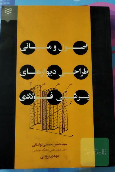 اصول و مبانی طراحی دیوارهای برشی فولادی