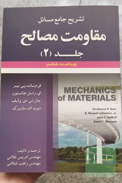 تشریح جامع مسائل مقاومت مصالح - جلد دوم