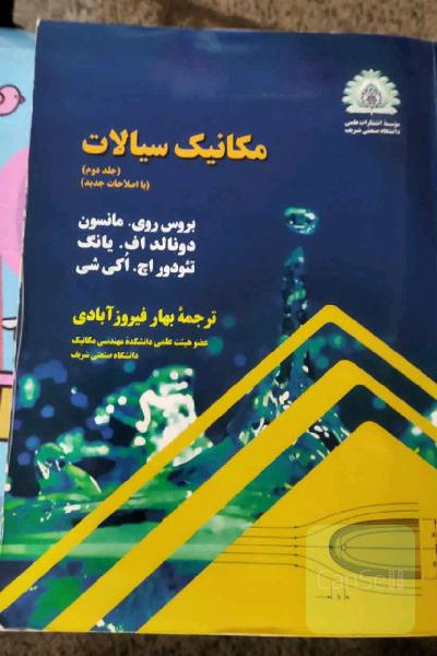 مکانیک سیالات جلد دوم
