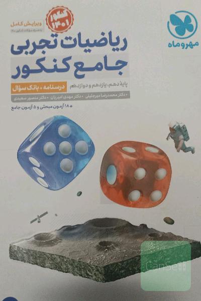 ریاضیات تجربی جامع کنکور