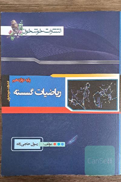 ریاضیات گسسته پایه دوازدهم