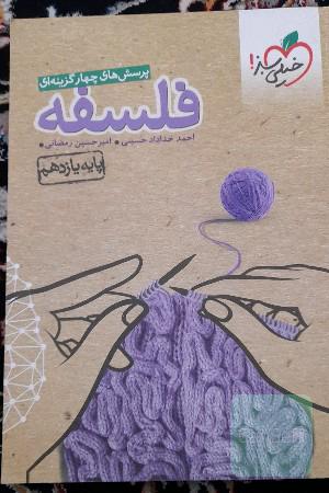 فلسفه یازدهم