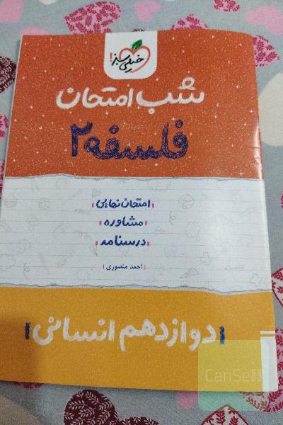 شب امتحان فلسفه 