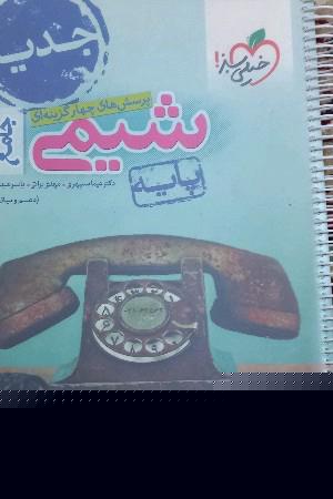 شیمی پایه خیلی سبز