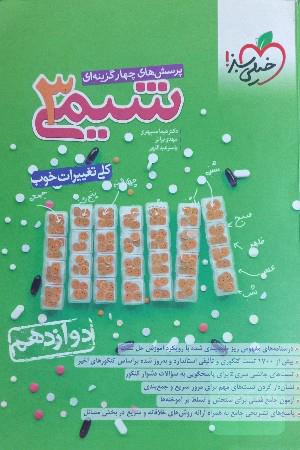 شیمی خیلی سبز دوازدهم