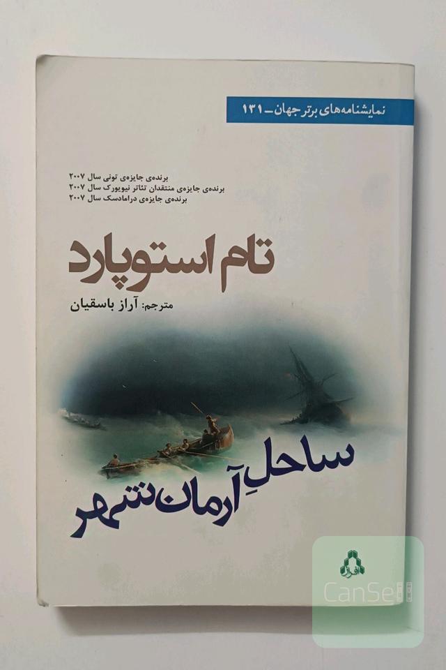 ساحل آرمانشهر 