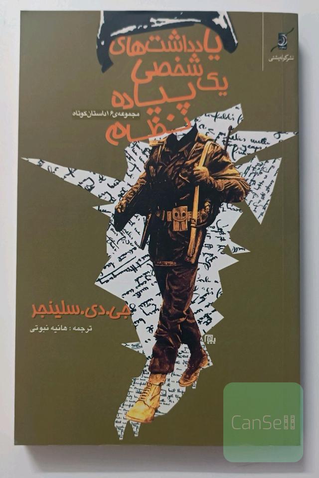 یادداشت‌های شخصی یک پیاده نظام