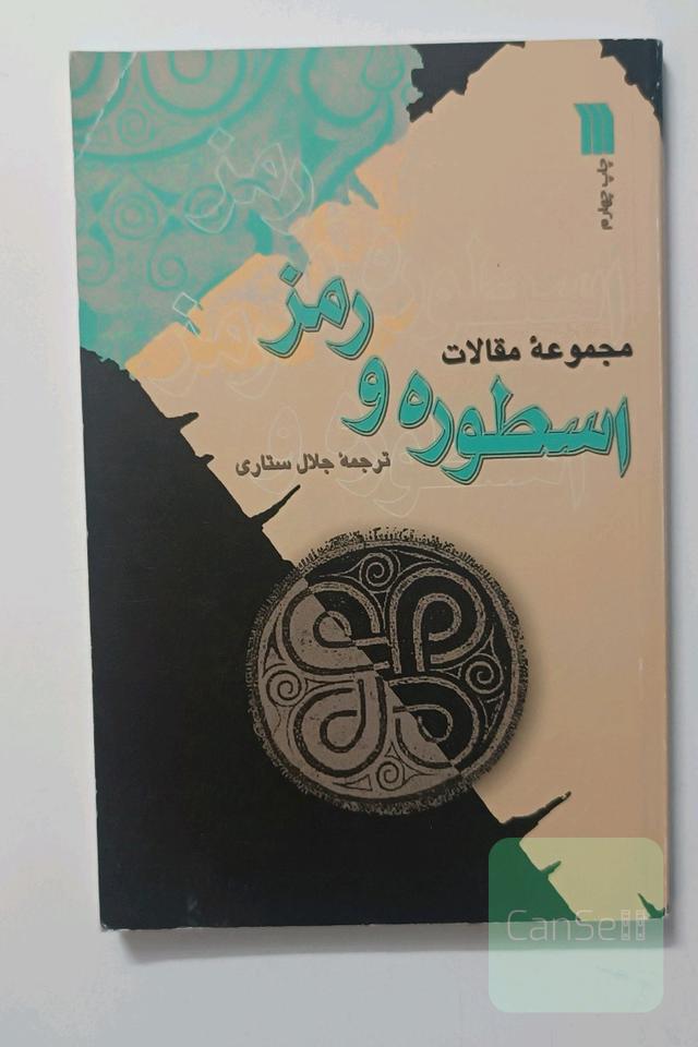 اسطوره و رمز