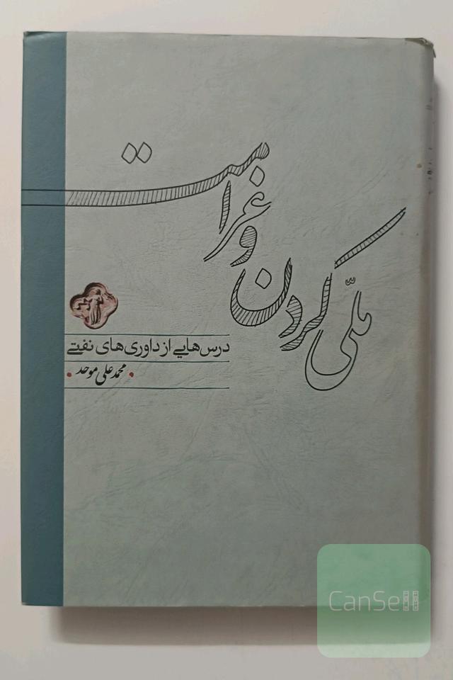 ملی کردن و غرامت